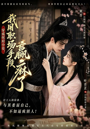 穿成侯府小妾，我用职场手段赢麻了（80集）高清画质免费看