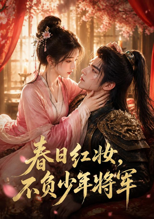 春日红妆,不负少年将军(55集) 春日红妆,不负少年将军(55集)全集都在这里了