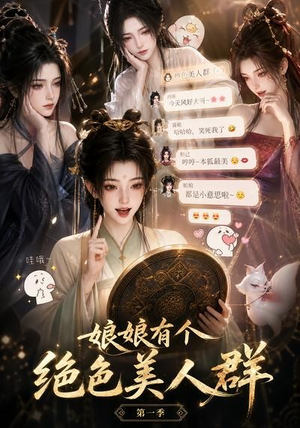 娘娘有个绝色美人群第一季(73集) 娘娘有个绝色美人群第一季(73集)短剧在哪里看