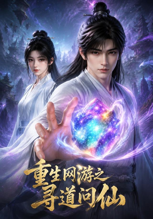 重生网游之寻道问仙(60集) 重生网游之寻道问仙(60集)精彩短剧分享。