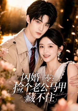 闪婚一零:捡个老公马甲藏不住(50集) 闪婚一零:捡个老公马甲藏不住(50集)精彩短剧上线
