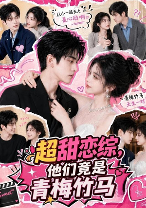 超甜恋综,他们竟是青梅竹马(91集) 超甜恋综,他们竟是青梅竹马(91集)第一集