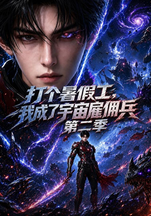 打个暑假工，我成了宇宙雇佣兵第二季（70集）短剧全集完整版