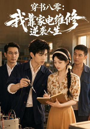 穿书八零:我靠家电维修逆袭人生(50集) 穿书八零:我靠家电维修逆袭人生(50集)战神短剧推荐