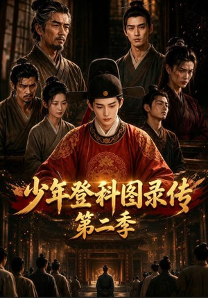 少年登科图录传第二季（80集）在哪看免费