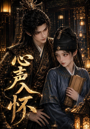 心声入怀（69集）今日短剧分享