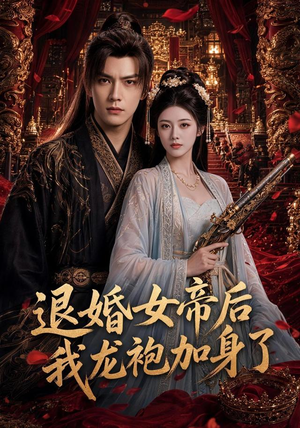 退婚女帝后我龙袍加身了(84集) 退婚女帝后我龙袍加身了(84集)演的怎么样