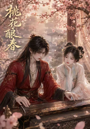 桃花酿春（23集）短剧推荐分享