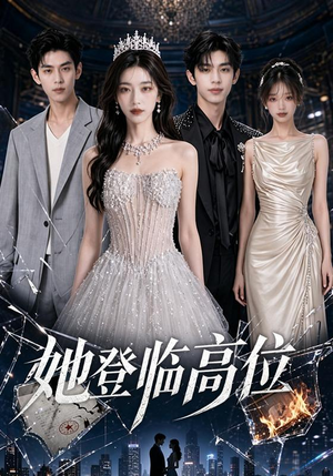 她登临高位(65集) 她登临高位(65集)80到100集