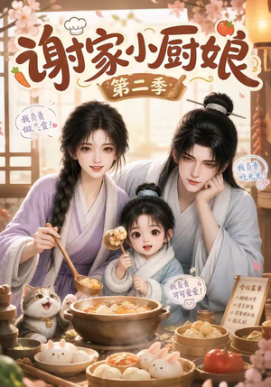 谢家小厨娘第二季（115集）流畅播放免费看