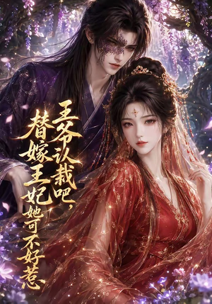 王爷认栽吧,替嫁王妃她可不好惹(109集) 王爷认栽吧,替嫁王妃她可不好惹(109集)精彩片段