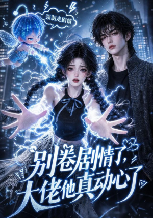 别卷剧情了，大佬他真动心了（44集）全集免费观看