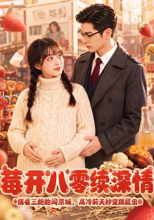 莓开八零续深情（71集）在线播放