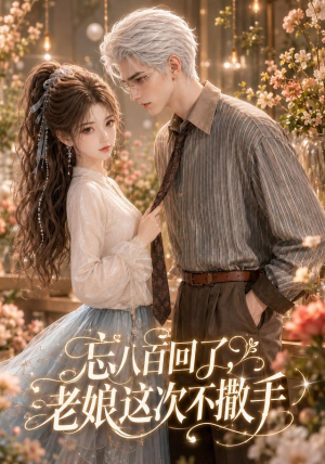 忘八百回了,老娘这次不撒手(62集) 忘八百回了,老娘这次不撒手(62集)免费短剧就是爽
