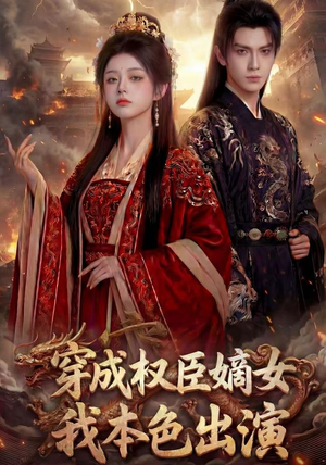穿成权臣嫡女,我本色出演(49集) 穿成权臣嫡女,我本色出演(49集)最新热剧免费看
