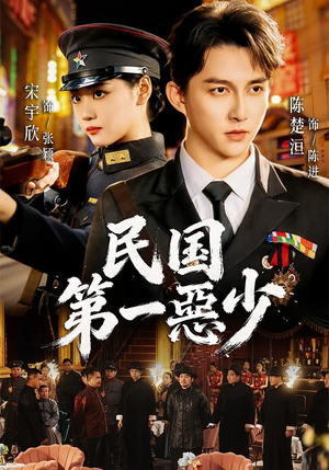 民国第一惡少(85集) 民国第一惡少(85集)短剧分享剧集
