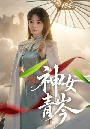 神女青岑（60集）好看上头短剧