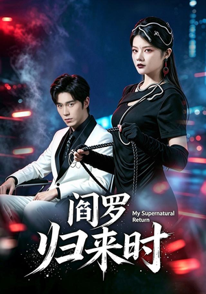 阎罗归来时(80集) 阎罗归来时(80集)免费在线看全集