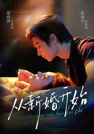 从新婚开始（71集）全剧看到大结局