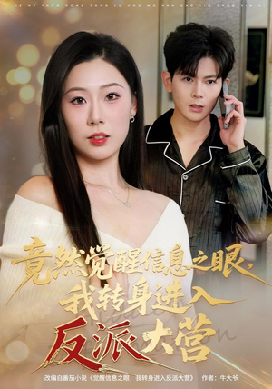 竟然觉醒信息之眼,我转身进入反派大营(68集) 竟然觉醒信息之眼,我转身进入反派大营(68集)热门短剧推广