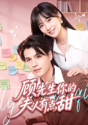 顾先生你的夫人有点甜（53集）火热短剧抢先看