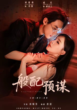 般配预谋(106集) 般配预谋(106集)精彩片段