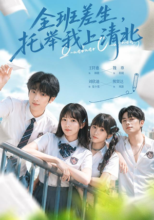 全班差生，托举我上清北（62集）番茄免费短剧