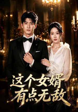这个女婿有点无敌＆刚退婚就被国民女神表白了（80集）我全都看完了