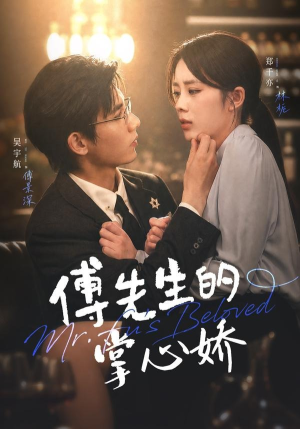 傅先生的掌心娇（72集）热门短剧免费看