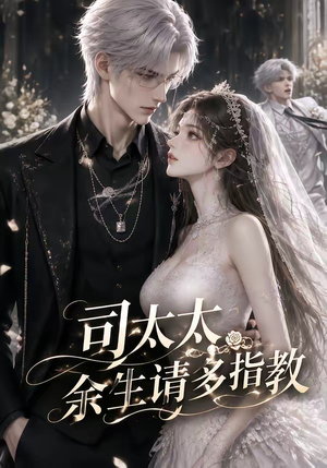 司太太,余生请多指教(46集) 司太太,余生请多指教(46集)真的太精彩了