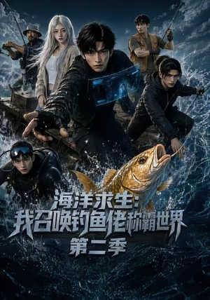 海洋求生：我召唤钓鱼佬称霸世界第二季（153集）迅雷网盘观看