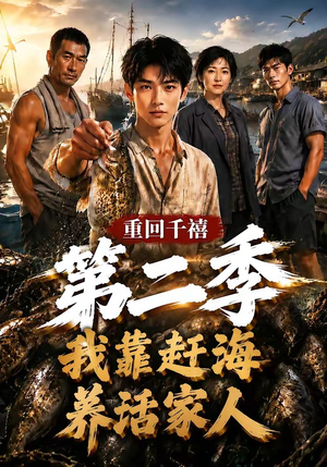 重回千禧我靠赶海养活家人第二季（124集）在线看免费版