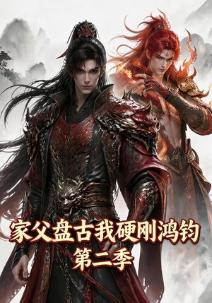 家父盘古我硬刚鸿钧第二季(116集) 家父盘古我硬刚鸿钧第二季(116集)精彩的网络短剧