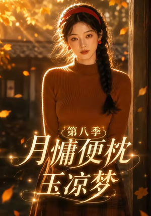 月慵便枕玉凉梦第八季(82集) 月慵便枕玉凉梦第八季(82集)短剧推荐来了