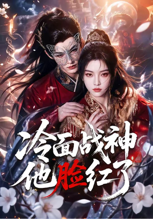 冷面战神他脸红了(100集) 冷面战神他脸红了(100集)我真的爱了
