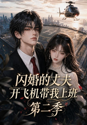 闪婚的丈夫开飞机带我上班第二季(83集) 闪婚的丈夫开飞机带我上班第二季(83集)短剧分享片段