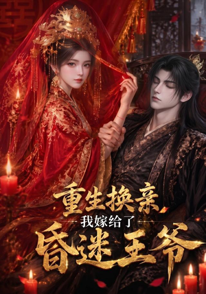 重生换亲,我嫁给了昏迷王爷(110集) 重生换亲,我嫁给了昏迷王爷(110集)追风的女孩短剧