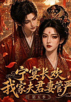 宁宴长欢，我家夫君妻管严第五季（89集）太好看了短剧