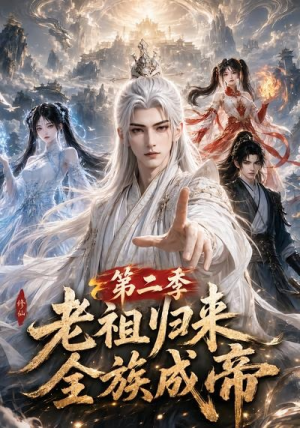 老祖归来，全族成帝第二季（132集）短剧热门合集