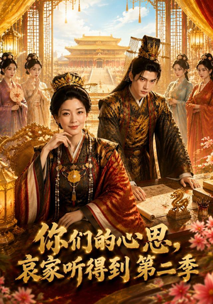 你们的心思,哀家听得到第二季(81集) 你们的心思,哀家听得到第二季(81集)短剧抢先看