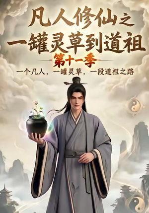 凡人修仙之一罐灵草到道祖第十一季（207集）熬夜追短剧