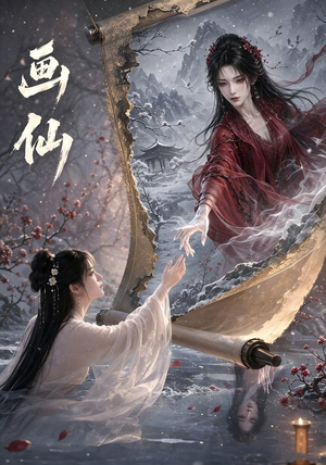 画仙（50集）女频短剧推荐