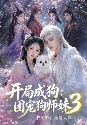 开局成狗：团宠狗师妹，我的师门全是大妖3（60集）最火爆短剧
