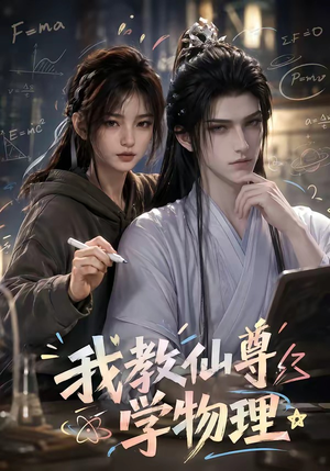 我教仙尊学物理（63集）哪个网站可以看