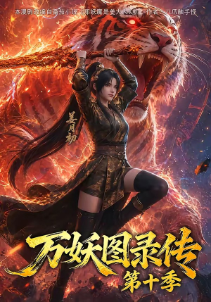 万妖图录传第十季(116集) 万妖图录传第十季(116集)在线观看全集