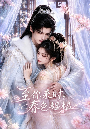 至你来时，春色韫韫（132集）热播短剧分享