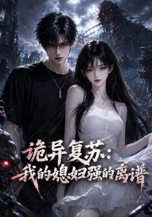 诡异复苏：我的媳妇强的离谱（52集）全网独播免费看