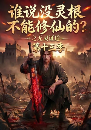 谁说没灵根不能修仙的?之无灵证道第十三季(118集) 谁说没灵根不能修仙的?之无灵证道第十三季(118集)这部短剧太好看