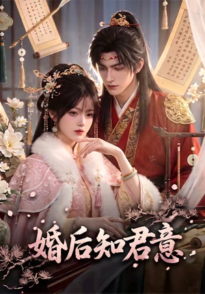 婚后知君意（60集）新短剧推荐