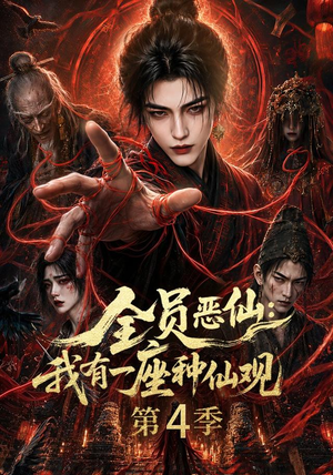全员恶仙：我有一座种仙观第4季（81集）甜宠短剧追到爽
